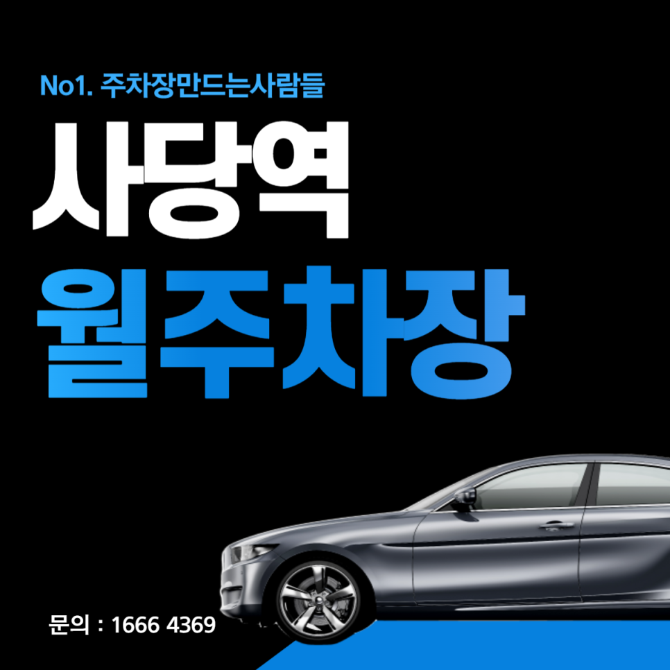 사당역 월주차│동작구│이수역, 까치어린이공원 인근 월 20만원대 대표 이미지