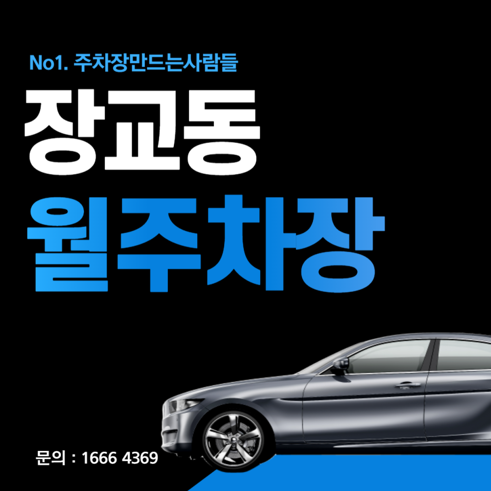 장교동 월주차│중구 수표로│을지로3가역, 조선호텔 인근 월 10만원대