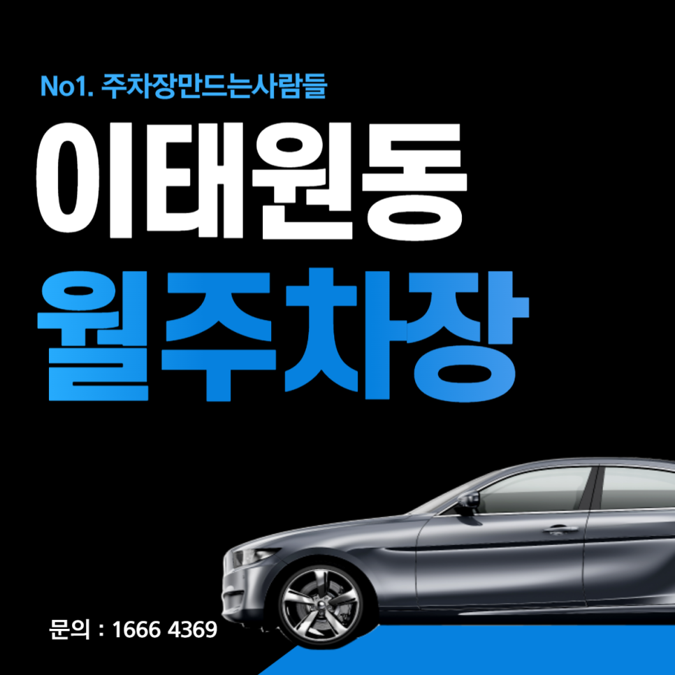 이태원동 월주차│용산구 이태원로│이태원역, 헤이아트스페이스 인근