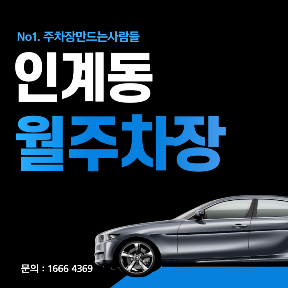 인계동 월주차│팔달구 효원로│수원시청역, 수원시청 인근 월 10만원대 대표 이미지