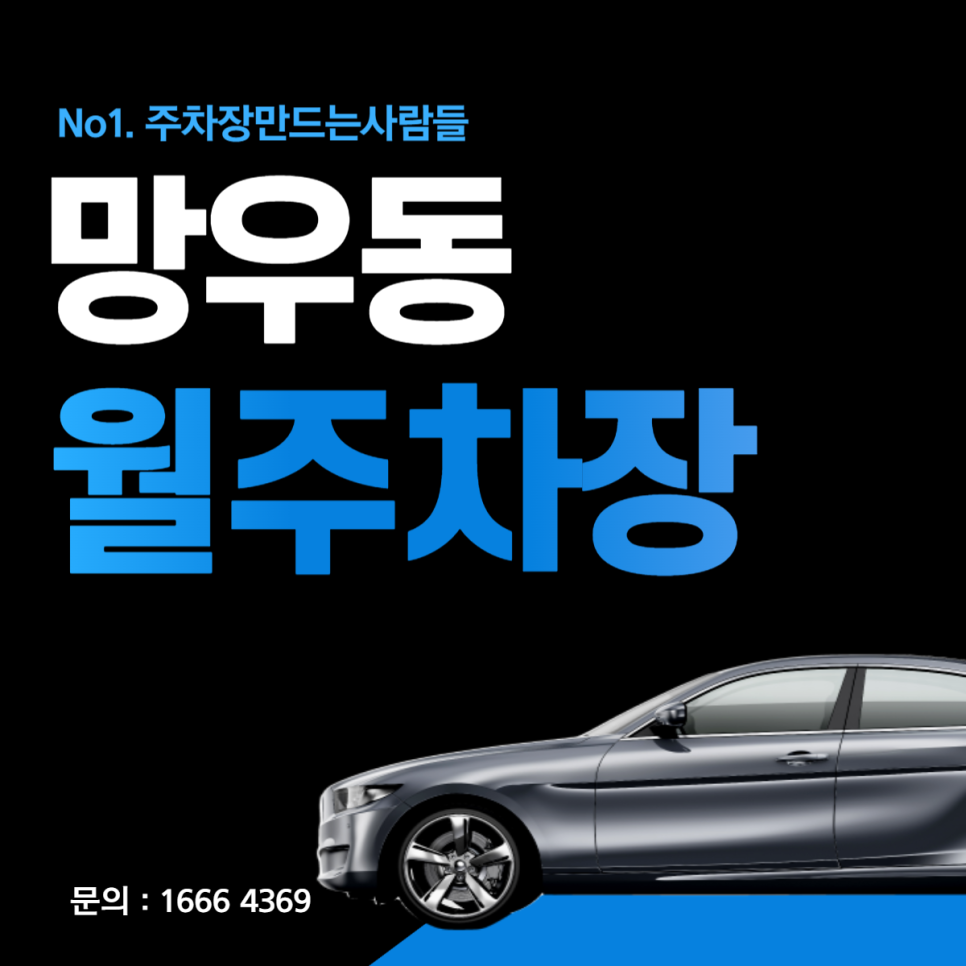 망우동 월주차│중랑구 용마산로│망우역, 등나무공원 인근 월 10만원대 대표 이미지