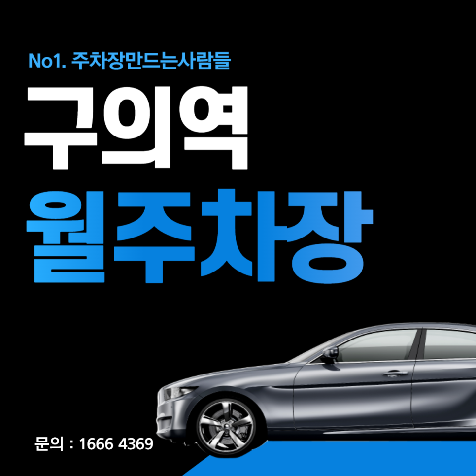 구의동 구의역 월주차│광진구 아차산로│구의동새한아파트, 금강골드빌 인근