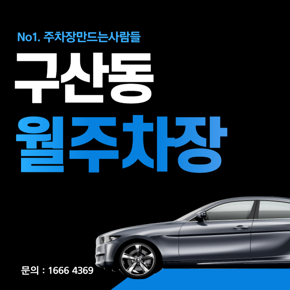 구산동 월주차│은평구 연서로│구산역, 전기차충전소, 역말어린이공원 인근 대표 이미지