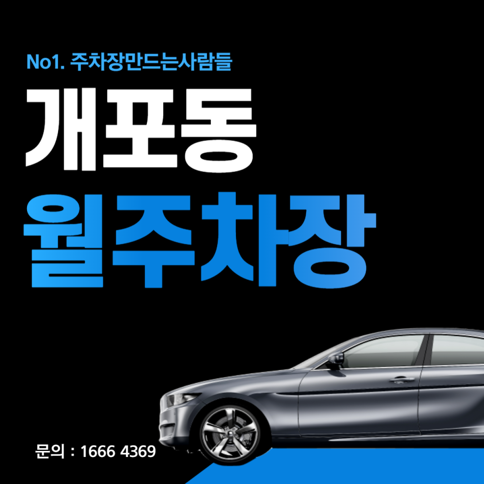 개포동 월주차 │강남구 논현로 │ 양재시민의숲역 4번출구, 큰사랑요양병원 인근 │월 20만원