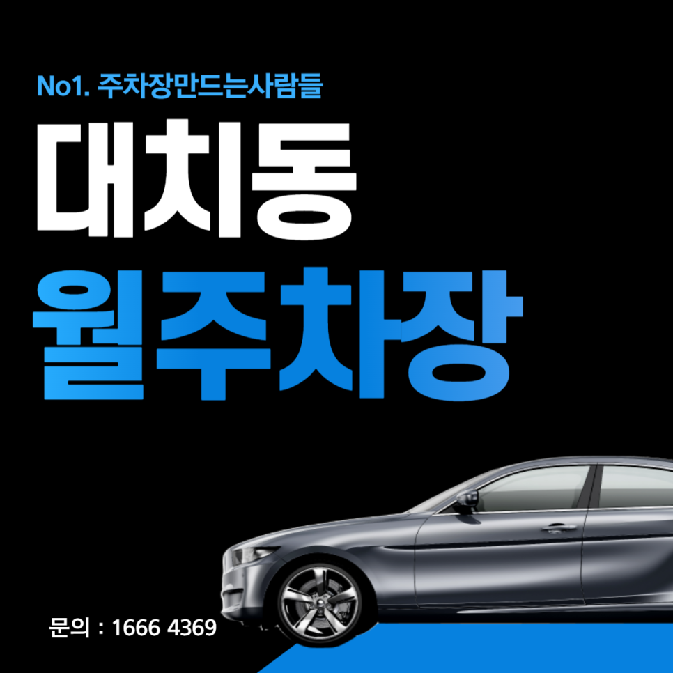 대치동 월주차│강남구 삼성로│한티역 3번출구, 고용노동부 인근│월 30만원대