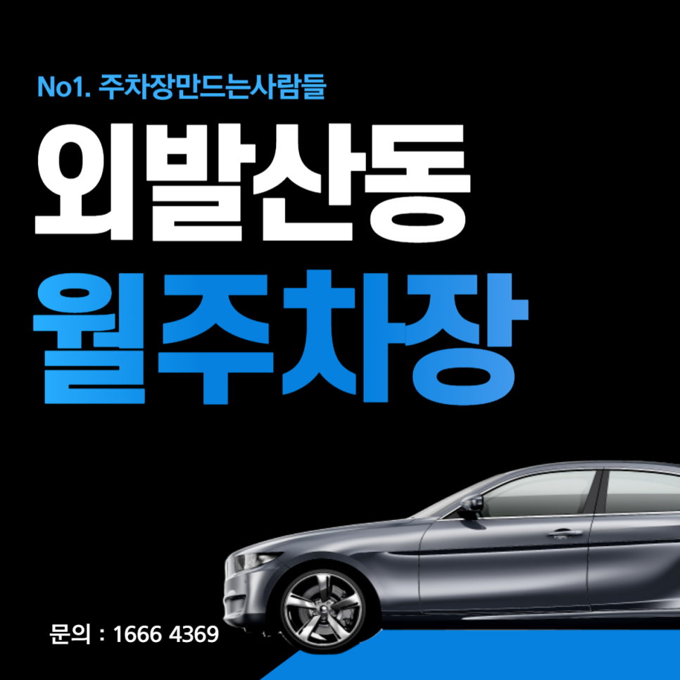외발산동 월주차│강남구 남부순환로│광명공원, 수명중학교, 수명산요양원 인근│8만원 대표 이미지