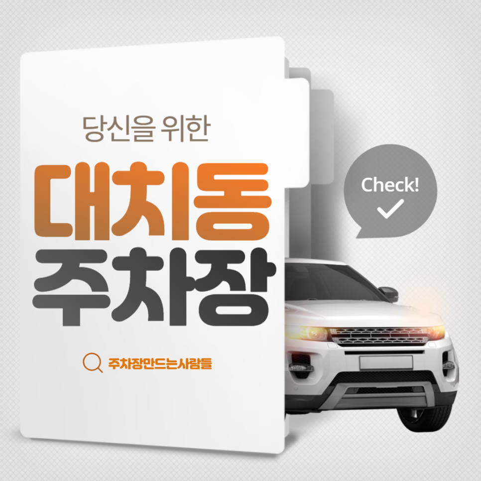 대치동 공영주차장│강남구 삼성로│선릉역, 테헤란로, 서울내과병원 인근│월 20만원대
