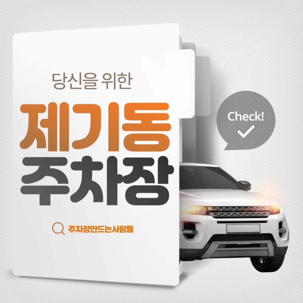 제기동 공영주차장│동대문구 약령시로│안암역, 제기동성당 인근│월 8만원