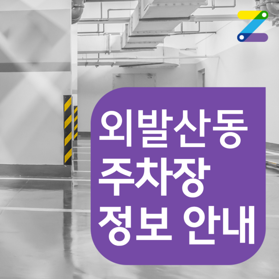 외발산동 공영주차장ㅣ전일제, 단일주차, 지정석ㅣ주만사 주차장 단독 이용 가능!