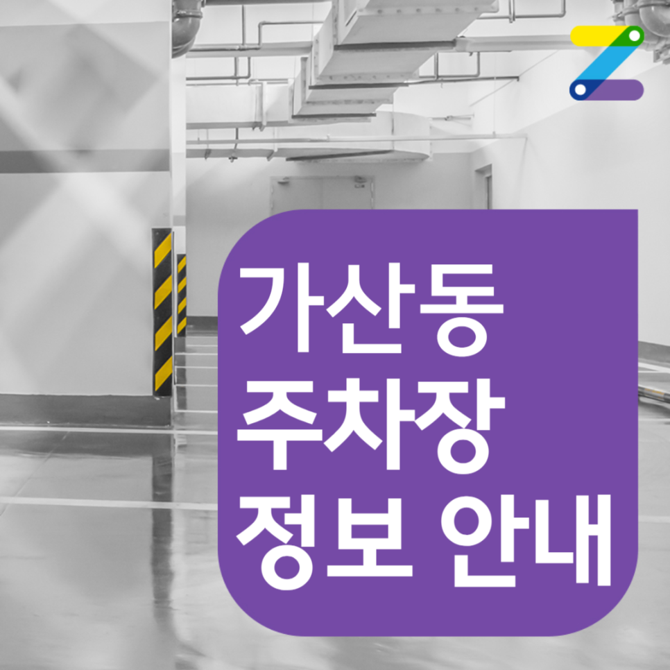 가산동 공영주차장│금천구 가산디지털로│이랜드월드, 하나은행 인근 │월 10만원대 대표 이미지