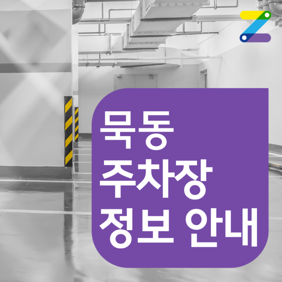 묵동 공영주차장│중랑구 중랑천로│먹골역, 묵현초등학교인근 │월 10만원대