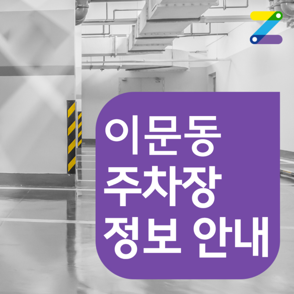 이문동 공영주차장│동대문구 한천로│신이문역, 도란도란소공원 인근 │월 10만원대