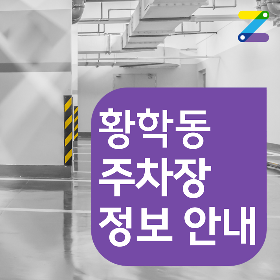 황학동 공영주차장│신설동역 인근 10만원대로 24시간 주차하기! 대표 이미지