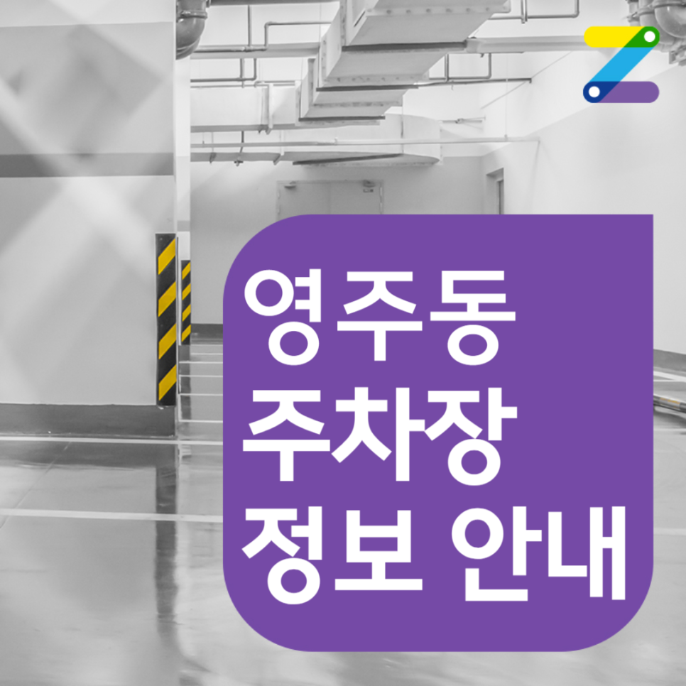 영주동 월주차│부산역 인근 출퇴근 직장인 주목! 10만원대 가성비 주차장│주차는 주만사에서!