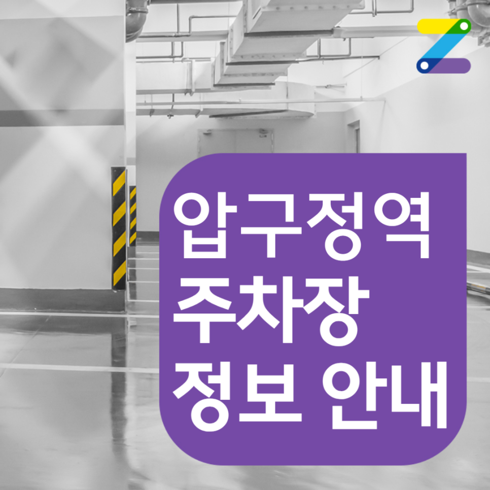 압구정역 월주차ㅣ단일주차ㅣ주만사 주차장 단독 이용 가능! 대표 이미지