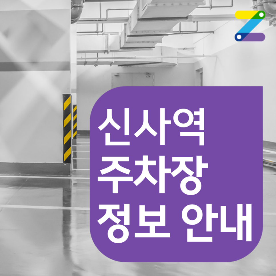 신사역 월주차ㅣ전일제, 단일주차ㅣ주만사 주차장 단독 이용 가능!