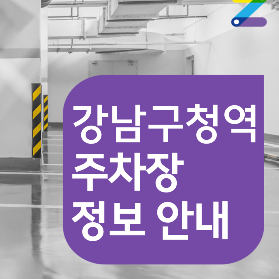 강남구청역 월주차│강남구 논현동 학동로│스타위브엔터, 상지리츠빌 인근│20만원