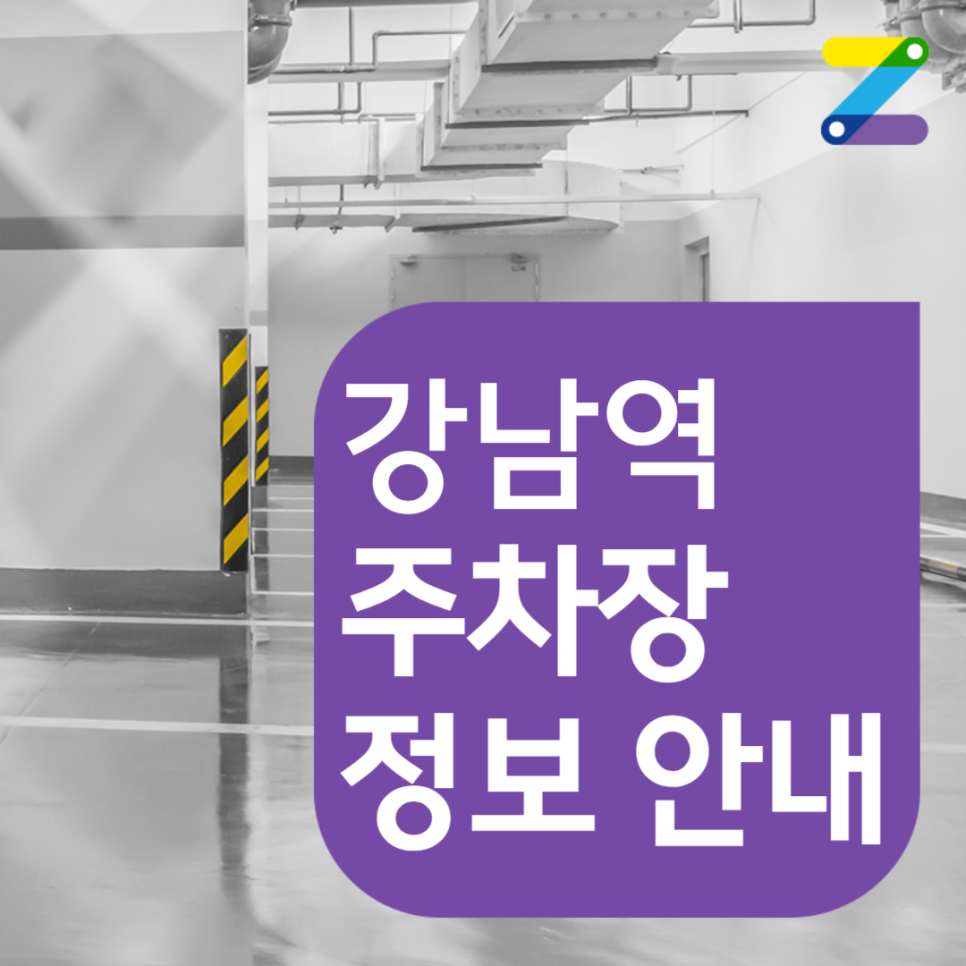 강남역 월주차ㅣ강남구 역삼동 24시간 주차 안내ㅣ주만사로 단독 이용