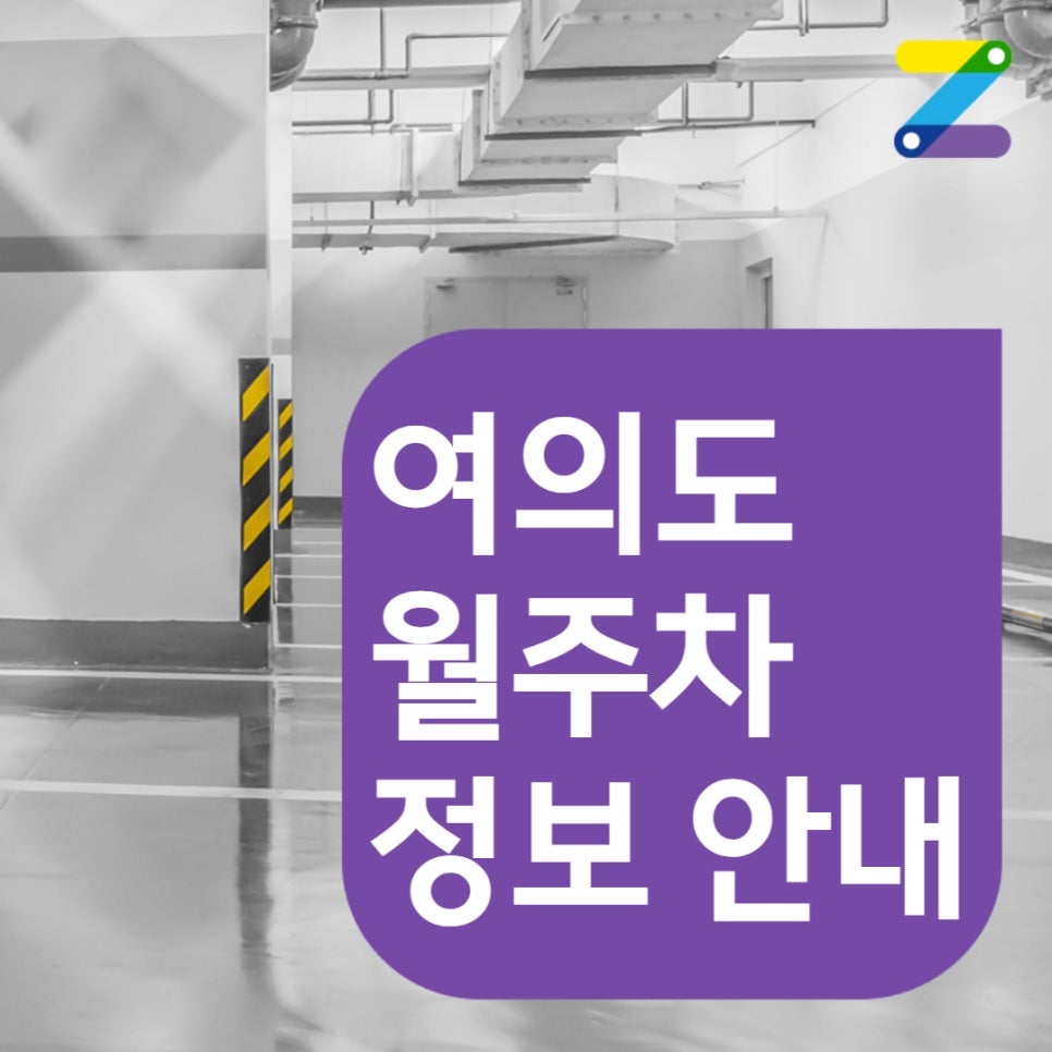 여의도 월주차, 인근보다 저렴한 주만사를 이용하세요!