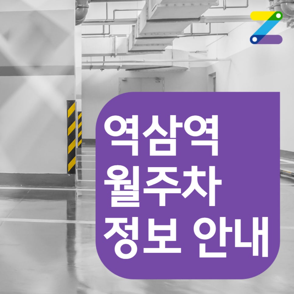 역삼역 월주차 역삼개나리공원 근처 정보 안내