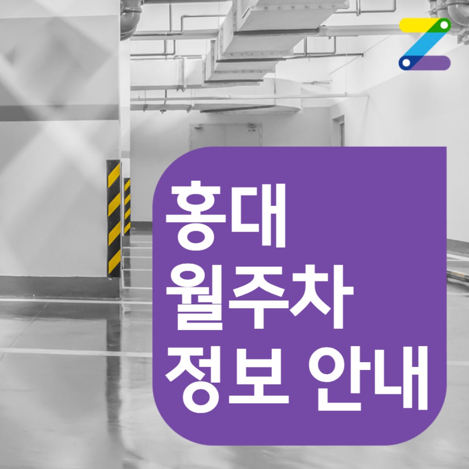 홍대 월주차 홍대입구역 인근 주차장 안내
