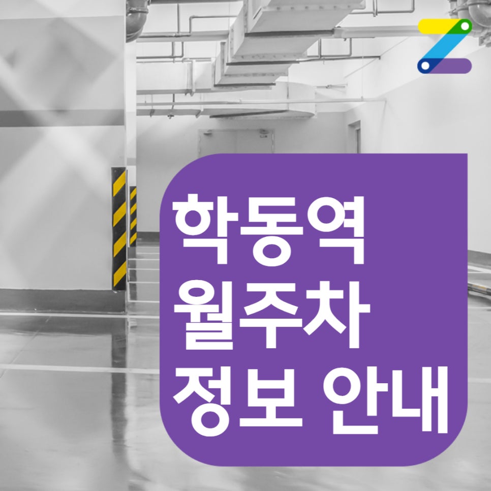 학동역 월주차 학동역 2번출구 인근 주차장 안내!