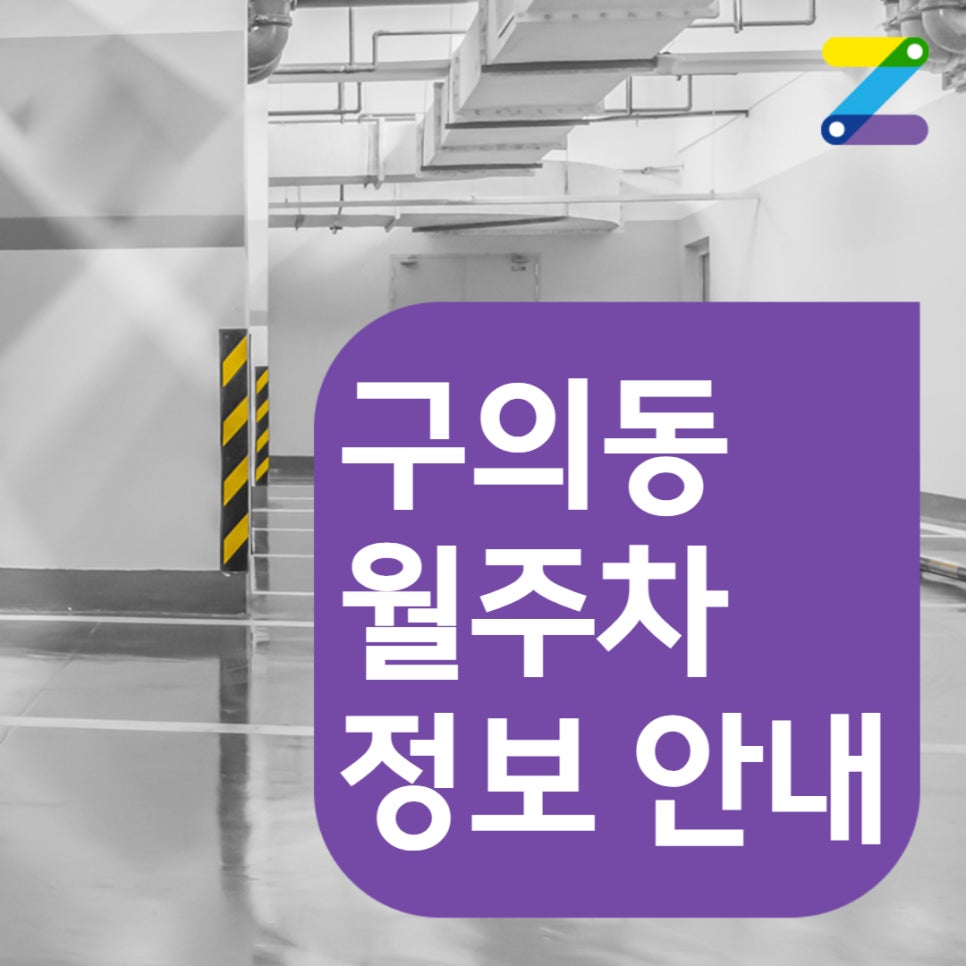 구의동 월주차 동대부여고 인근 주차장을 찾는 당신!