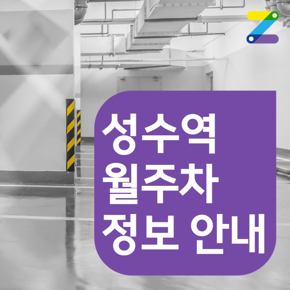 성수역 월주차 3번 출구 인근 주차장 이용하세요!