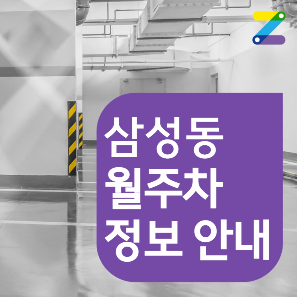 삼성동 월주차 봉은사역 인근 위치 정보 안내해드려요!