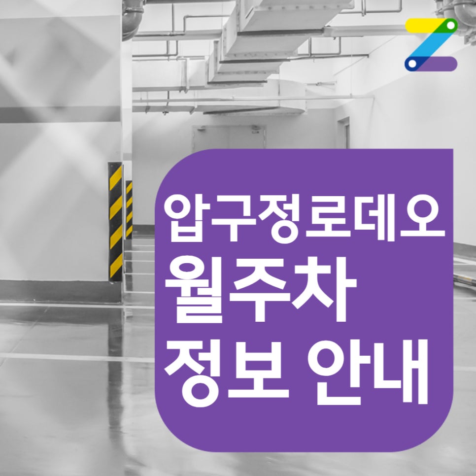 압구정로데오 월주차, 주차장도 고품격으로 이용하는 방법 대표 이미지
