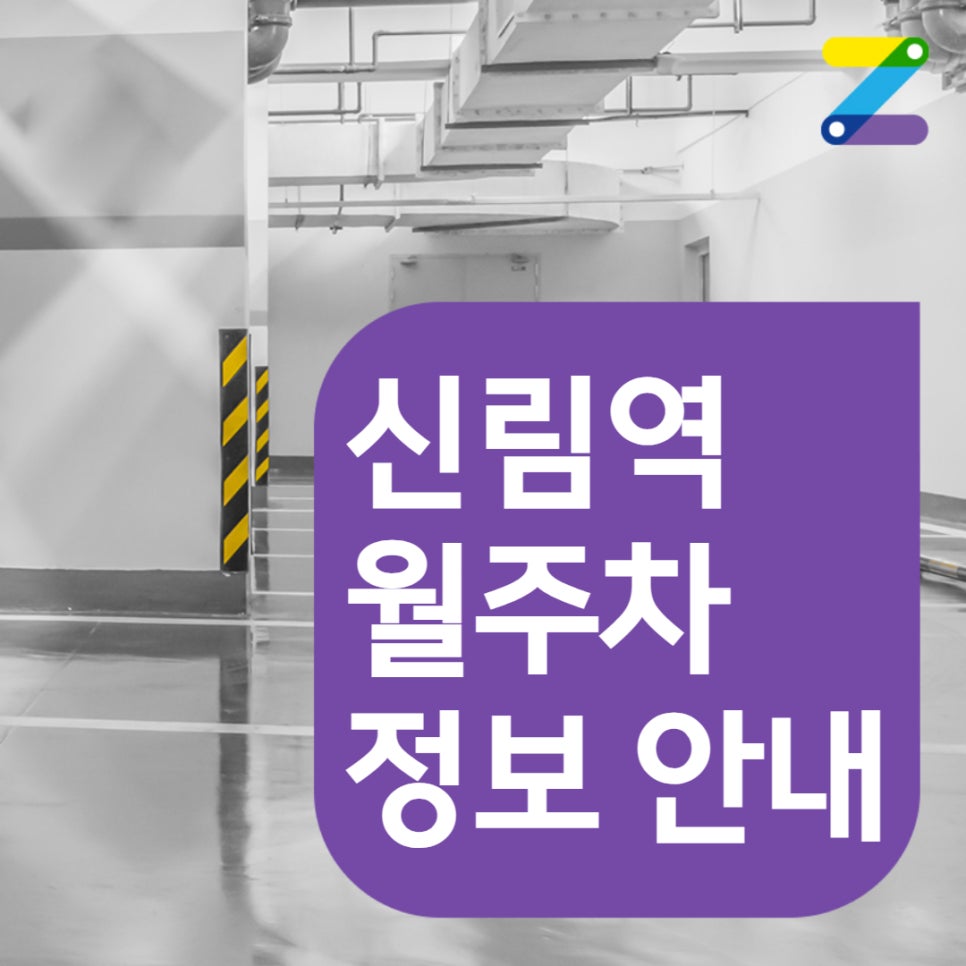 신림역 월주차, 에이치플러스 양지병원 인근 최적의 주차장 안내