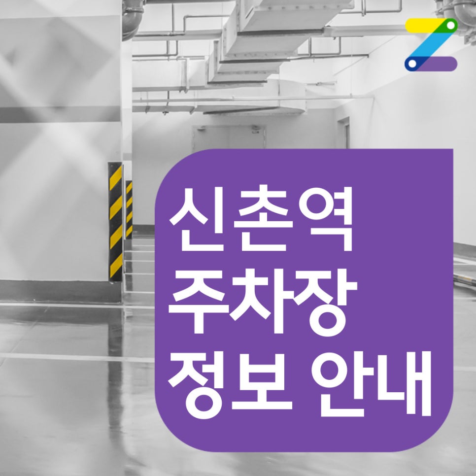 신촌역 월주차 [서울시 마포구 노고산동] 새학년 새학기, 헌내기의 스마트한 신촌 주차 팁! 대표 이미지