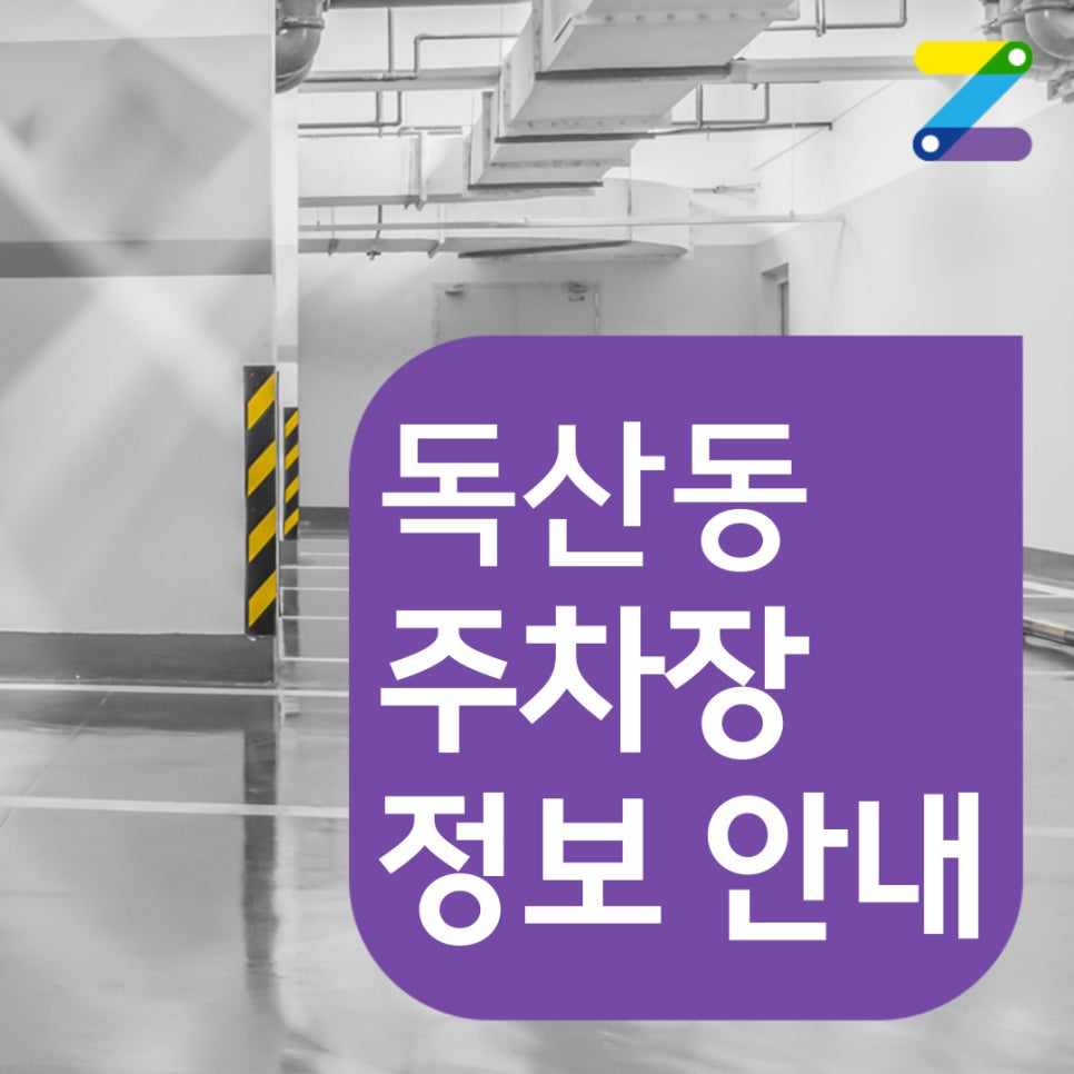 독산동 월주차 [서울시 금천구 독산동] 인근 주차장은 주만사에서 알아보세요!!