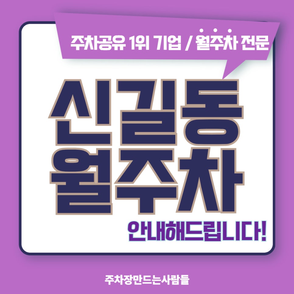 신길동 월주차 영등포구 신길동 주차자리 안내해드립니다! 대표 이미지