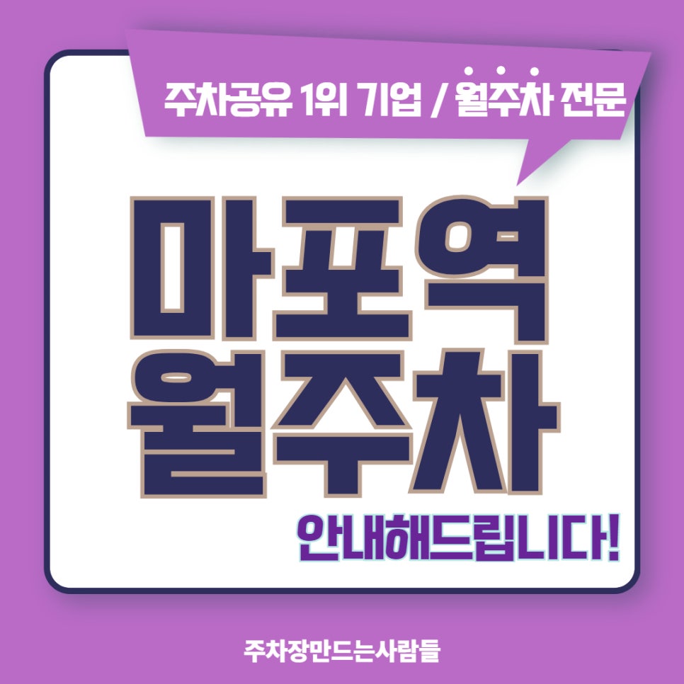 마포역 월주차를 찾고있다면 효과적인 주만사를 이용하세요! 대표 이미지