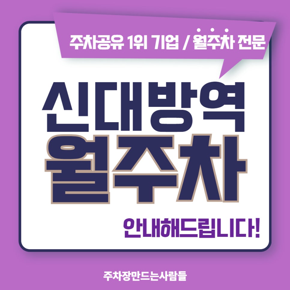 신대방역 월주차 간편하고 스마트한 주차장 구하기 팁! 대표 이미지