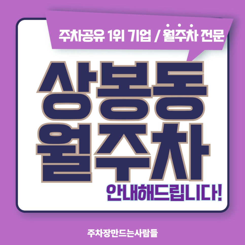 상봉동 월주차, 월주차의 달인이 되는 법 > 주만사 이용하기 대표 이미지