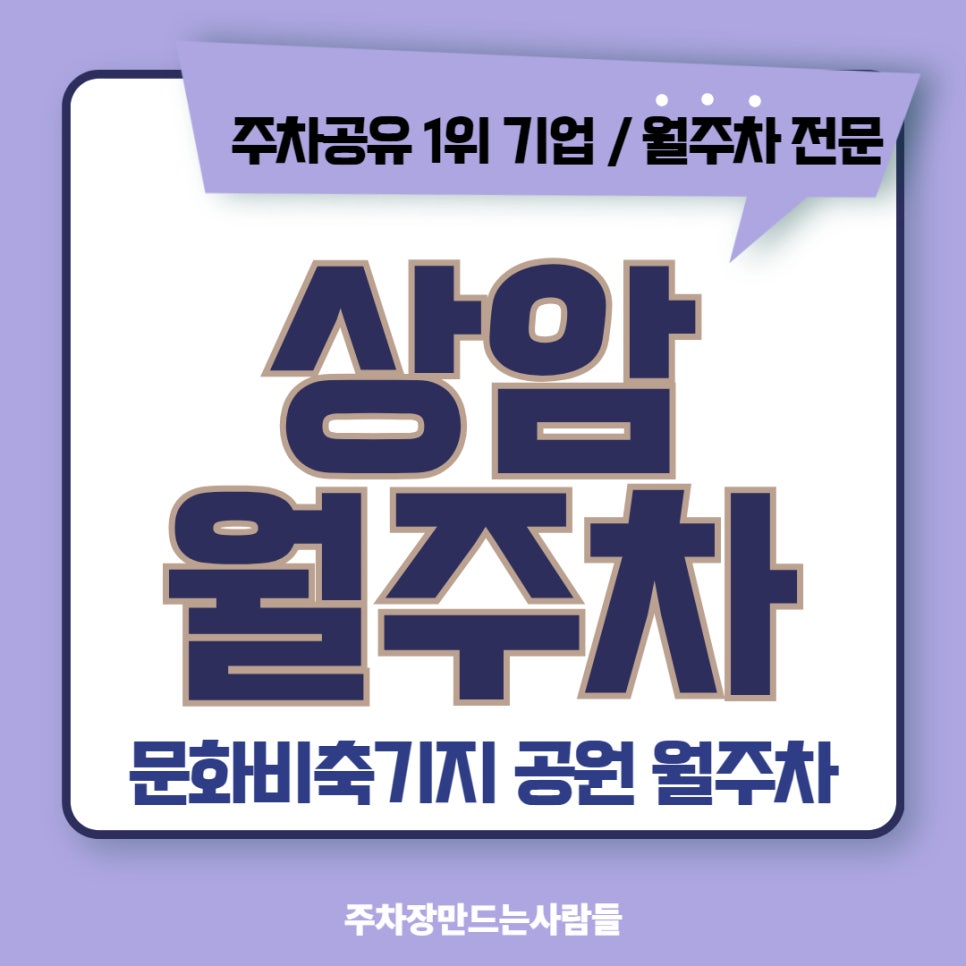 상암 월주차 문화비축기지 공원 주차장 이용 안내 대표 이미지