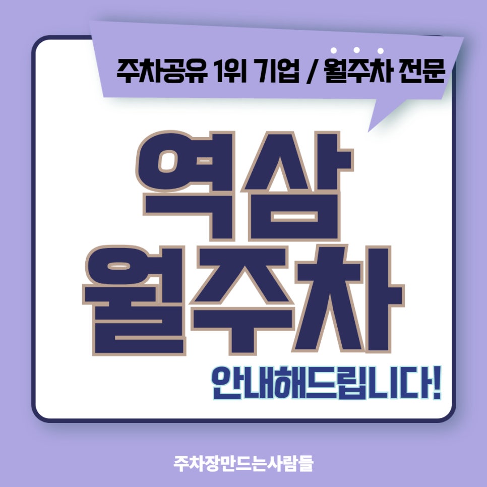 역삼 월주차, 역삼장미공원 인근 주차장 위치와 이용 안내 대표 이미지