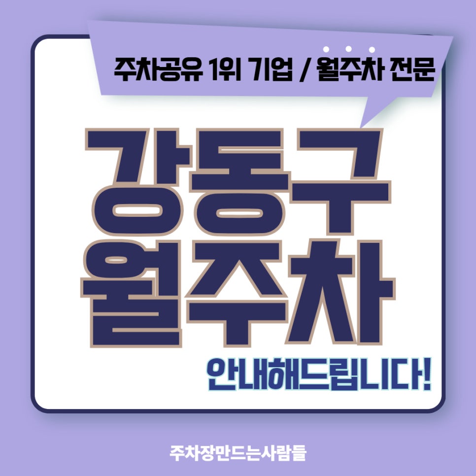 강동구 월주차 편리하고 안전하게 주차장 이용하세요 대표 이미지