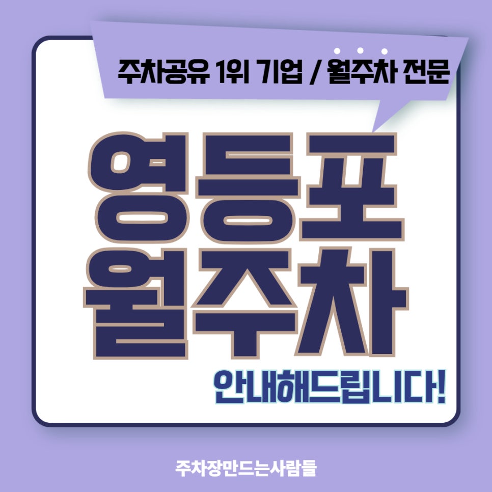 영등포 월주차 주만사로 시간과 에너지 절약하세요 대표 이미지