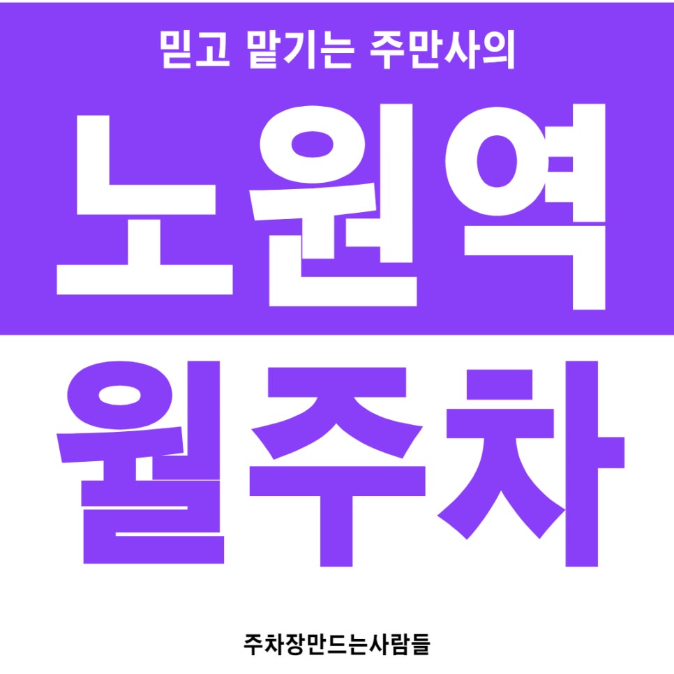 노원역 월주차 [서울시 노원구 상계동] 믿고 맡기는 주만사