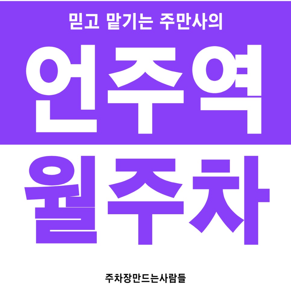 언주역 월주차 [서울시 강남구 논현동] 돌아다니다가 언제 주차장 구할래?