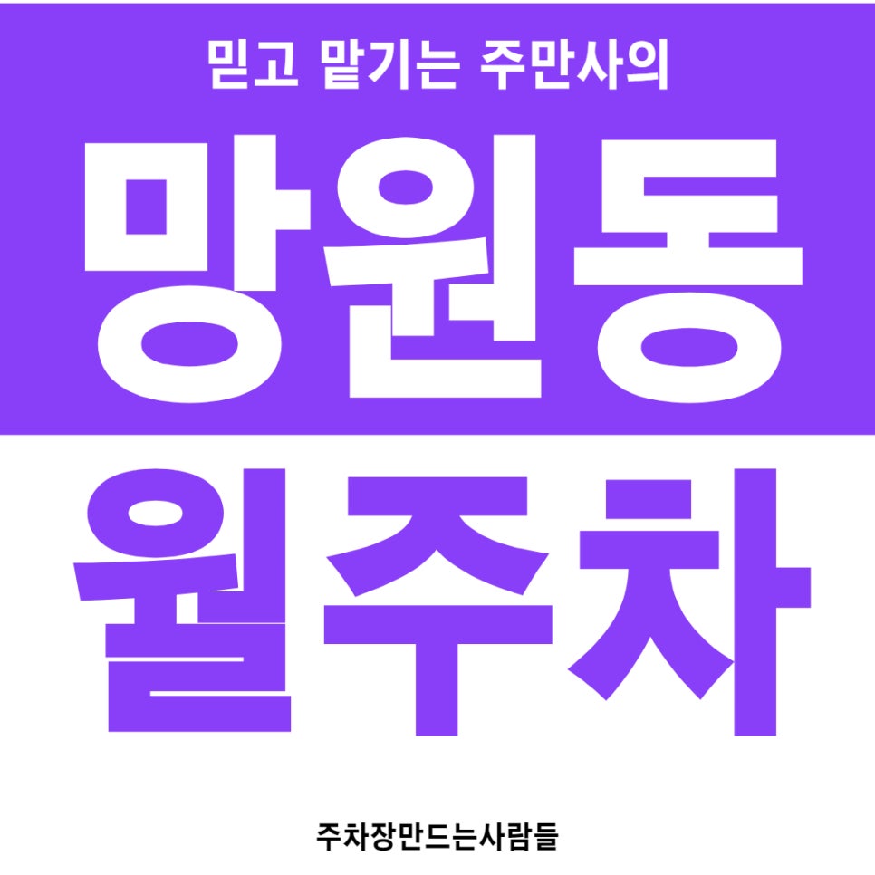 망원동 월주차 [서울시 마포구] 망원에서 주차장을 찾으신다면 알려드리는 게 인지상정