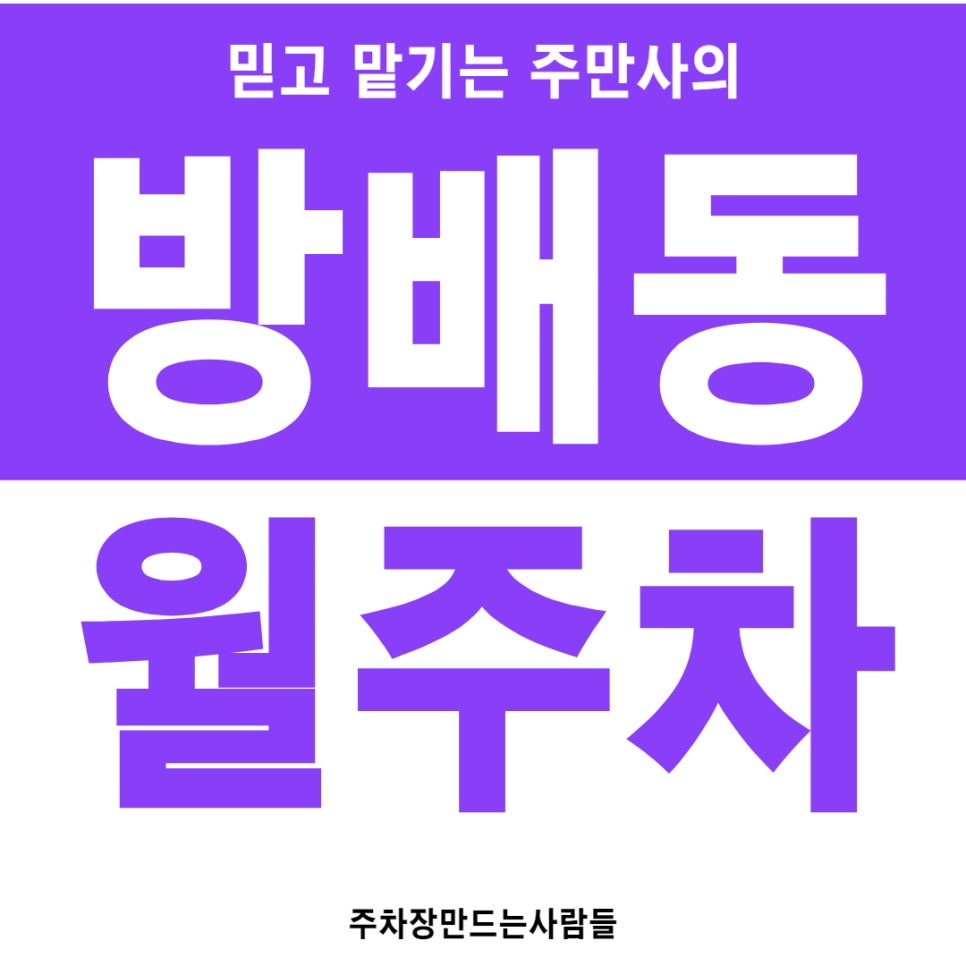 방배동 월주차 [서울시 서초구] 방배 여유공간 넉넉한 주차장 안내