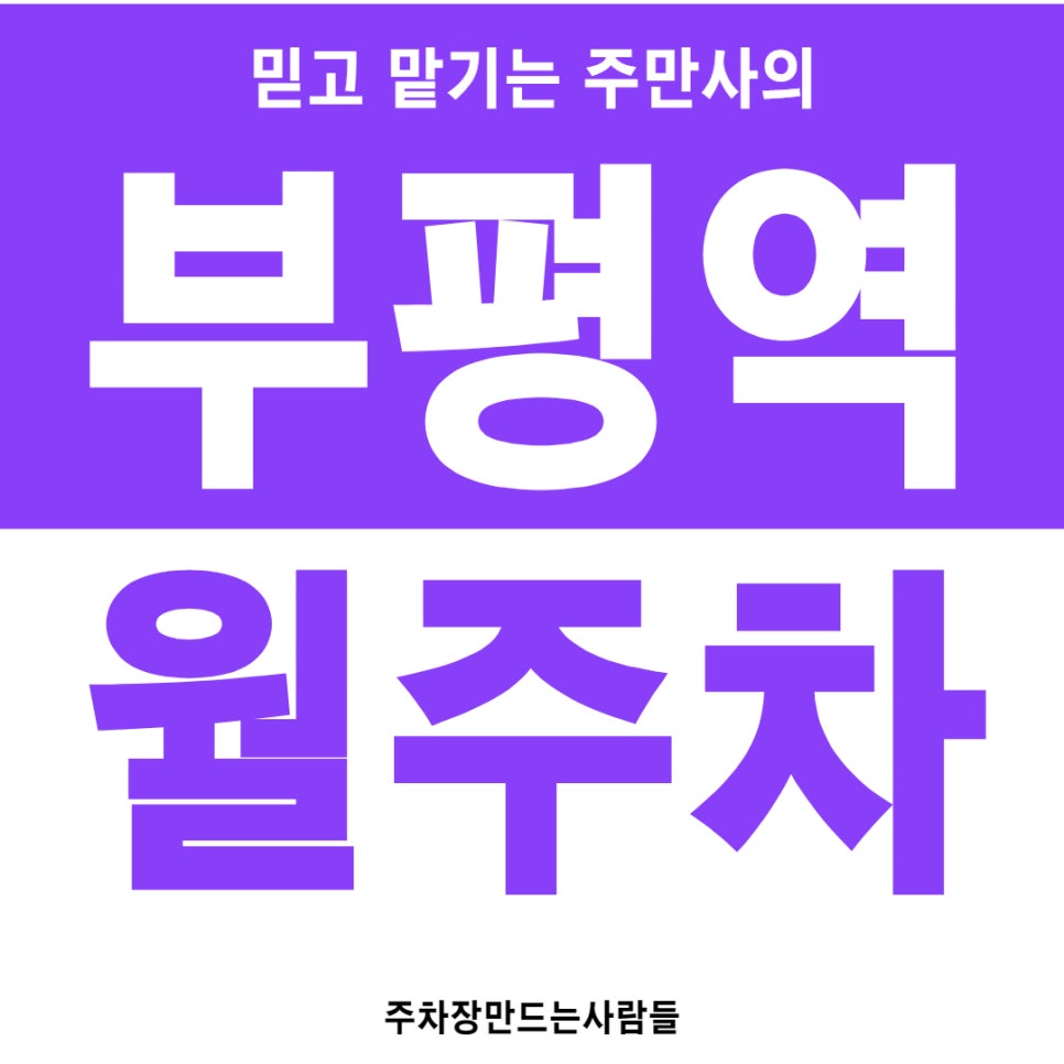 부평역 월주차 [인천시 부평구 부평동] 롯데마트 부평역점 주차장 이용하기 대표 이미지