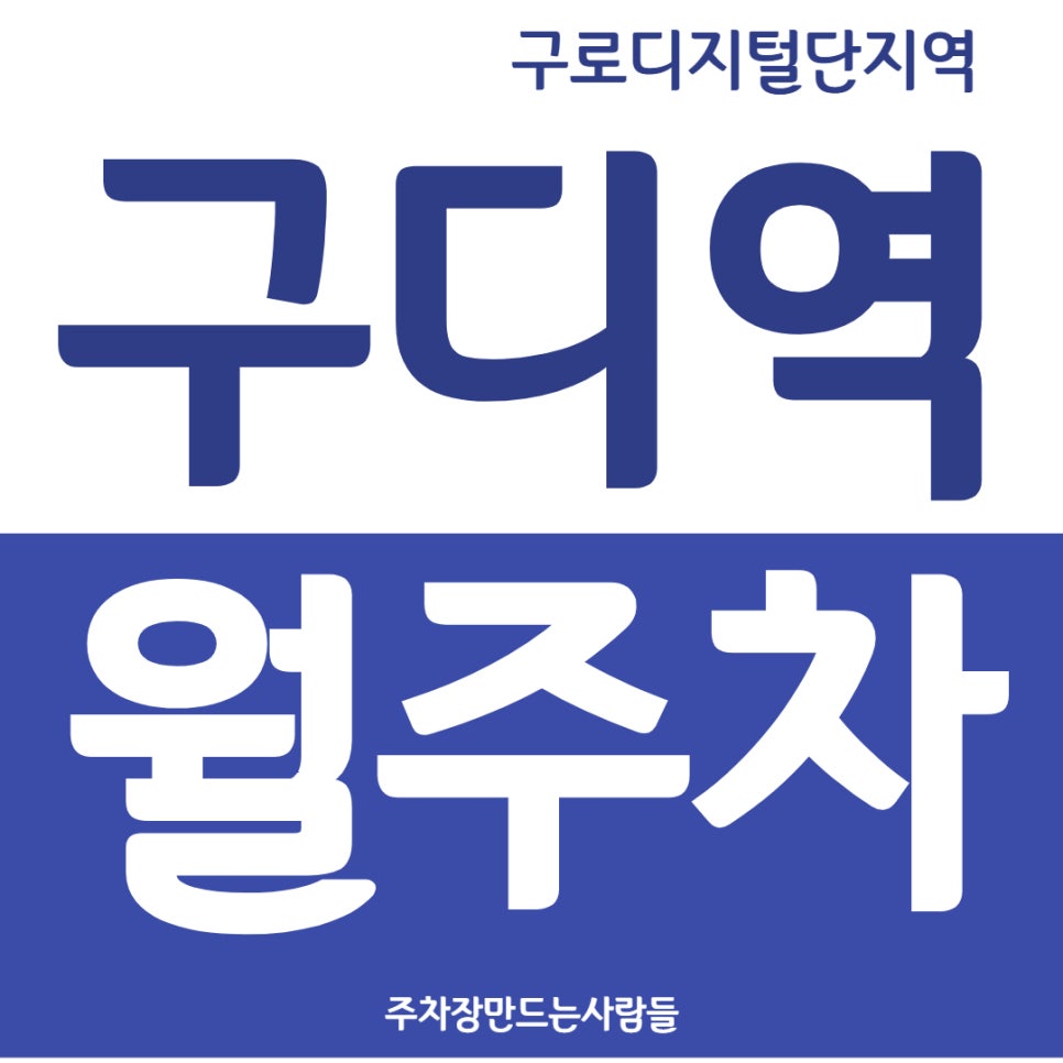 구로디지털단지역 월주차, 구디역 인근에서 마음 편히 주차하는 법 대표 이미지