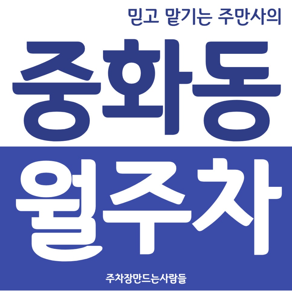 중화동 월주차, 불법주차로 견인당하지 말고 안전하게 주차하자