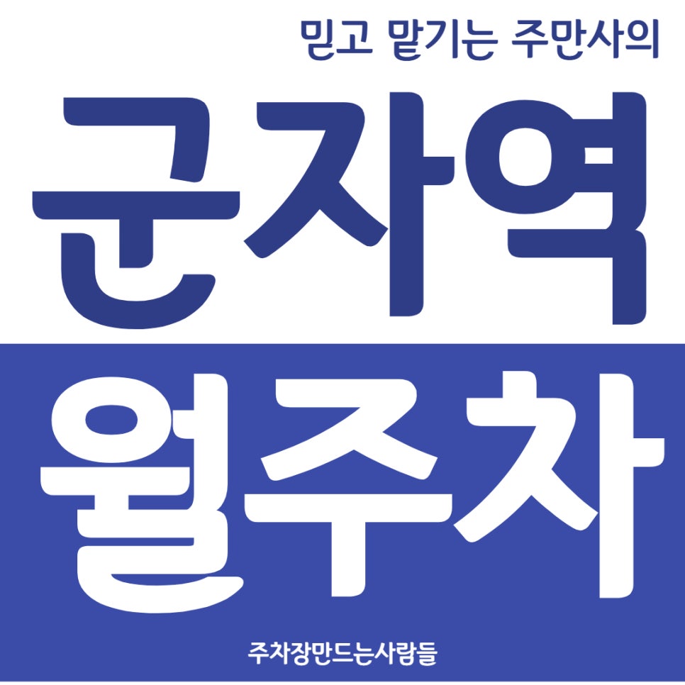 군자역 월주차 능동 주차장 이용 방법 및 안내