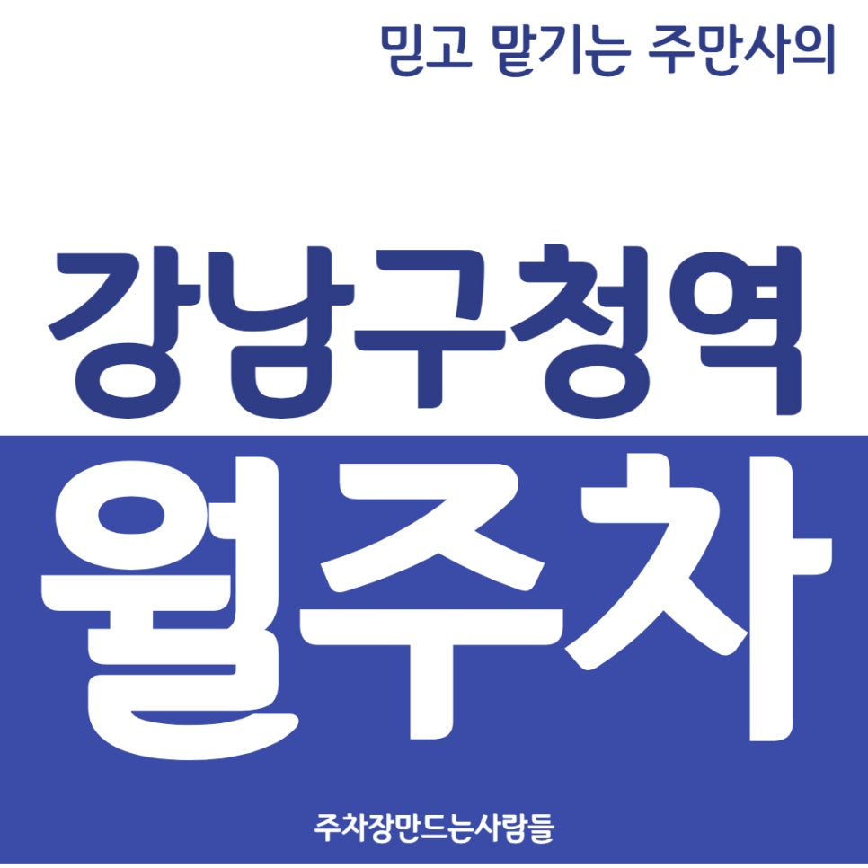 강남구청역 월주차 3번 출구 근처 도보 2분 거리 주차장 대표 이미지
